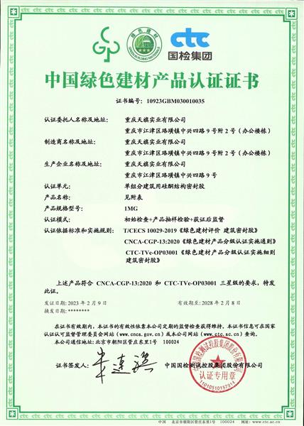中国绿色建材产品认证证书——三星级